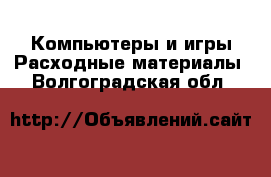 Компьютеры и игры Расходные материалы. Волгоградская обл.